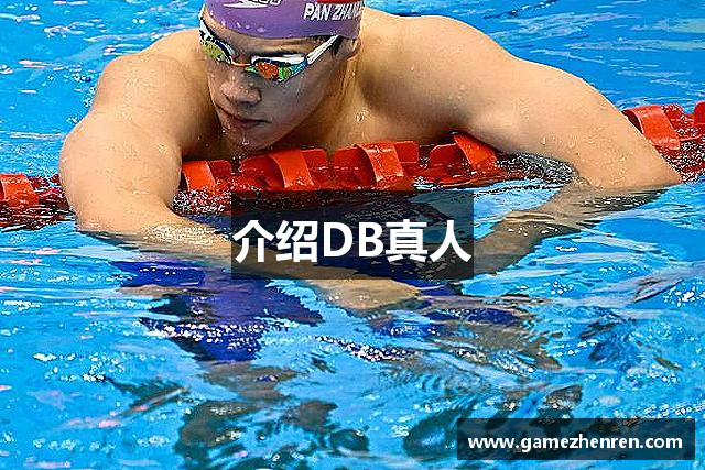 介绍DB真人