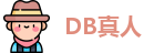DB真人